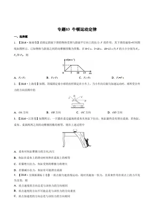 专题03 牛顿运动定律-三年高考(2015-2017)物理真题分项版解析(原卷版)