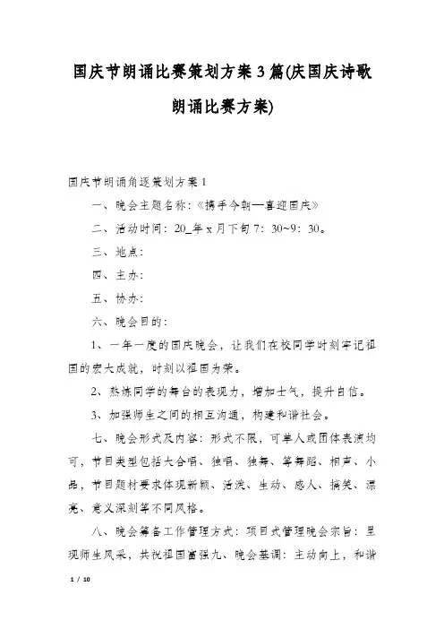 国庆节朗诵比赛策划方案3篇(庆国庆诗歌朗诵比赛方案)