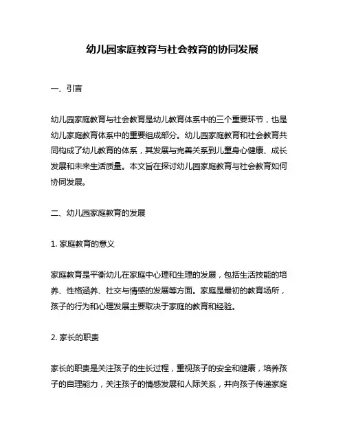 幼儿园家庭教育与社会教育的协同发展