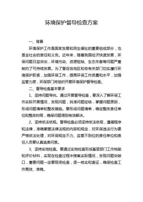 环境保护督导检查方案