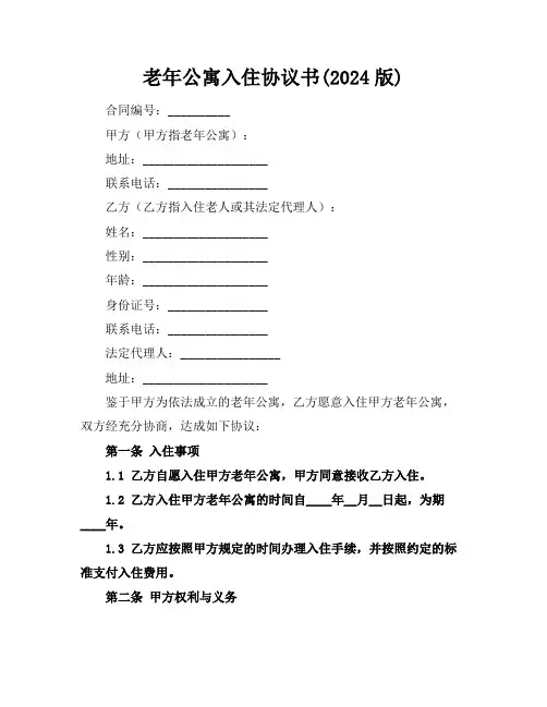 老年公寓入住协议书(2024版)