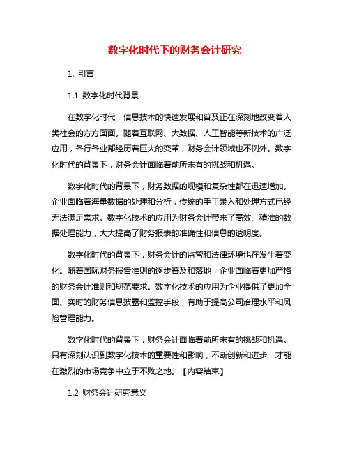 数字化时代下的财务会计研究