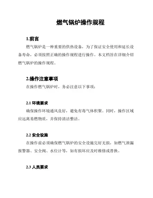 燃气锅炉操作规程