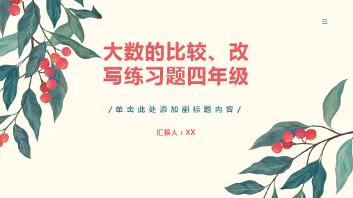 大数的比较、改写练习题四年级