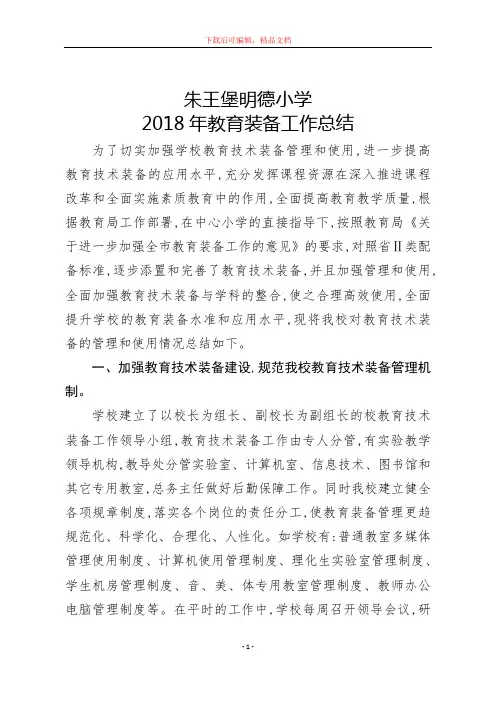 2018年教育装备工作总结(精品文档).doc