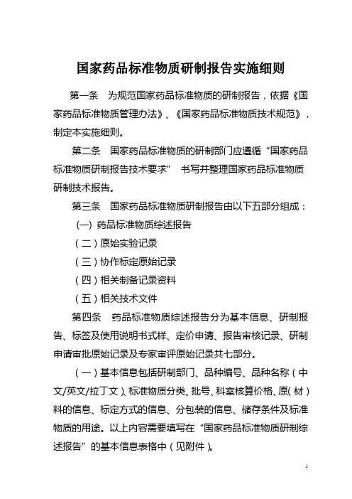 附录2国家药品标准物质研制技术报告的要求-中国食品药品检定研究院