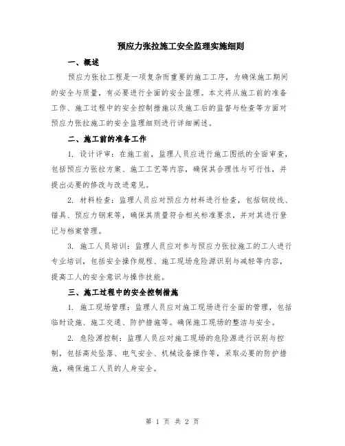 预应力张拉施工安全监理实施细则