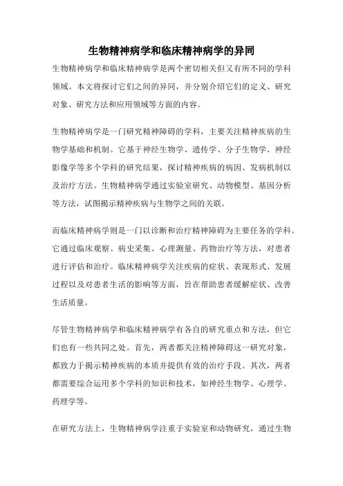生物精神病学和临床精神病学的异同