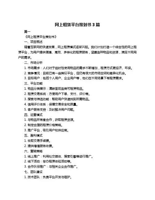 网上租赁平台策划书3篇