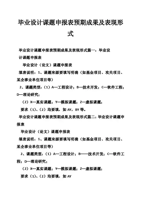 毕业设计课题申报表预期成果及表现形式