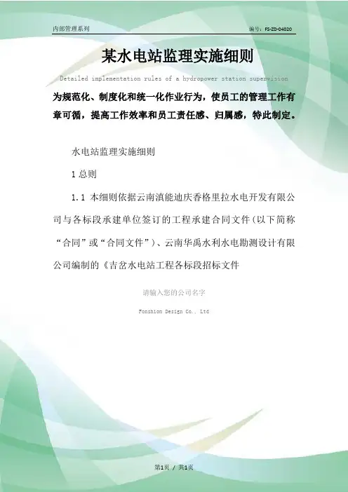 某水电站监理实施细则范本