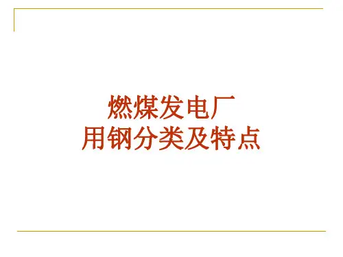 燃煤发电机组用金属材料种类及其特点