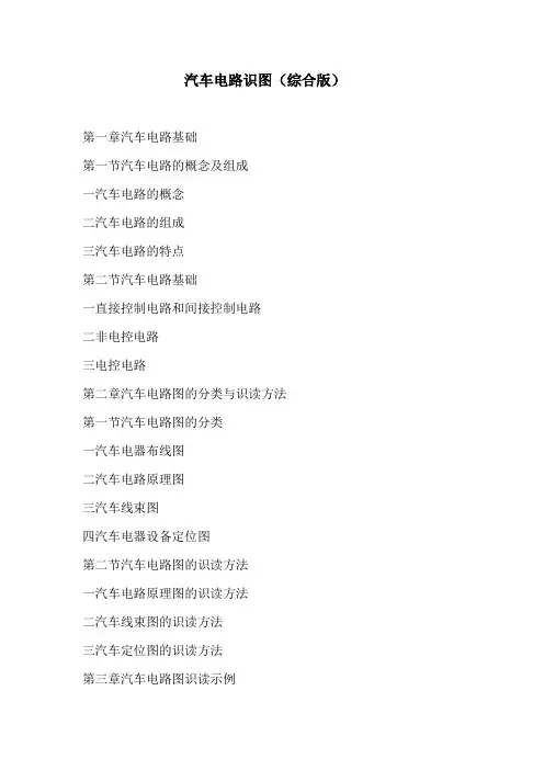 汽车电路识图(综合版)