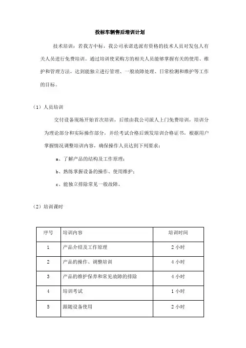 投标车辆售后服务培训计划、服务承诺及保证措施、应急方案模板