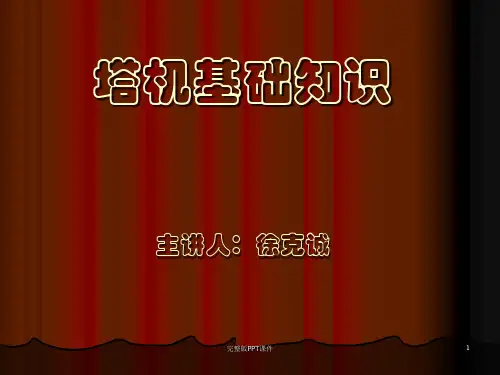塔式起重机(资料)ppt课件