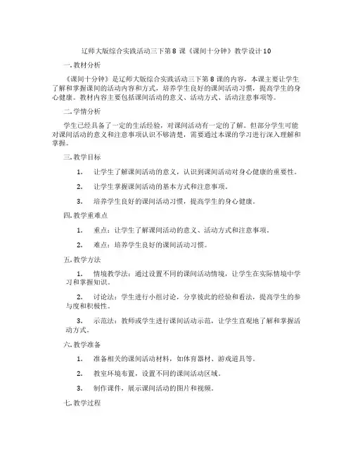 辽师大版综合实践活动三下第8课《课间十分钟》教学设计10