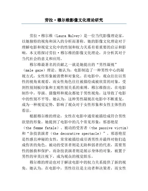 劳拉·穆尔维影像文化理论研究