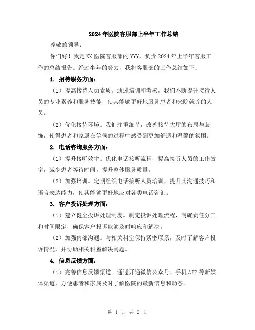 2024年医院客服部上半年工作总结