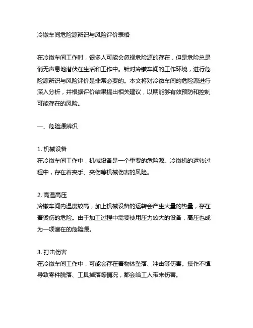 冷镦车间危险源辨识与风险评价表格
