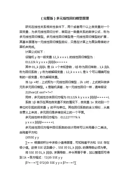 （完整版）多元线性回归模型原理