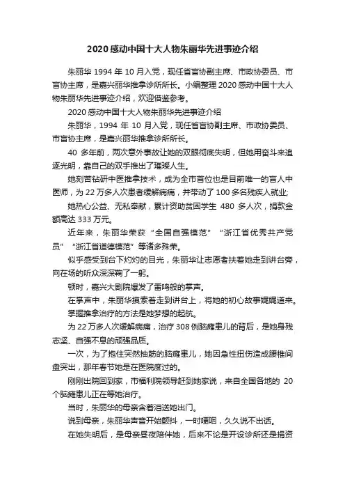 2020感动中国十大人物朱丽华先进事迹介绍