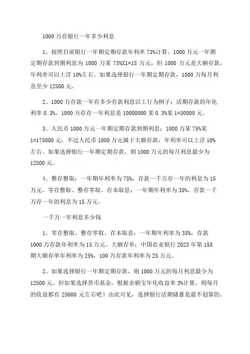 一万元一年利息是多少和一千万存银行一年利息是多少