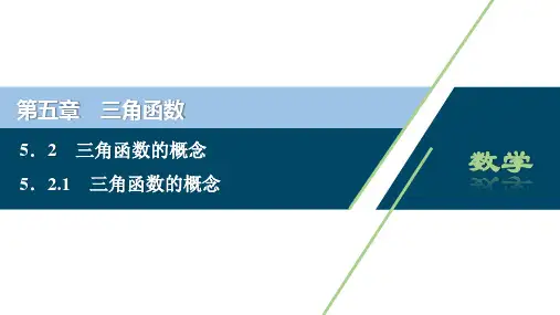 1 5．2.1三角函数的概念(共46张PPT)