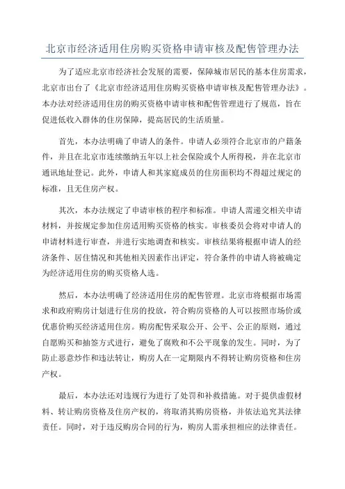 北京市经济适用住房购买资格申请审核及配售管理办法