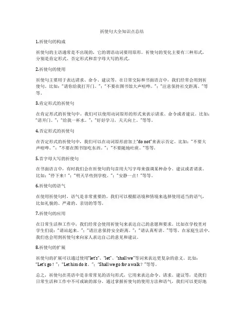 祈使句大全知识点总结