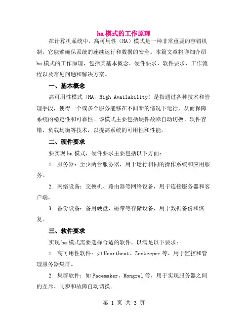 ha模式的工作原理