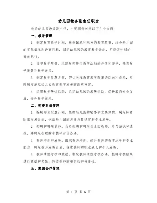 幼儿园教务副主任职责(4篇)