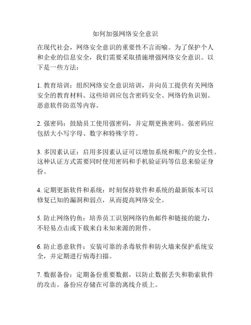 如何加强网络安全意识