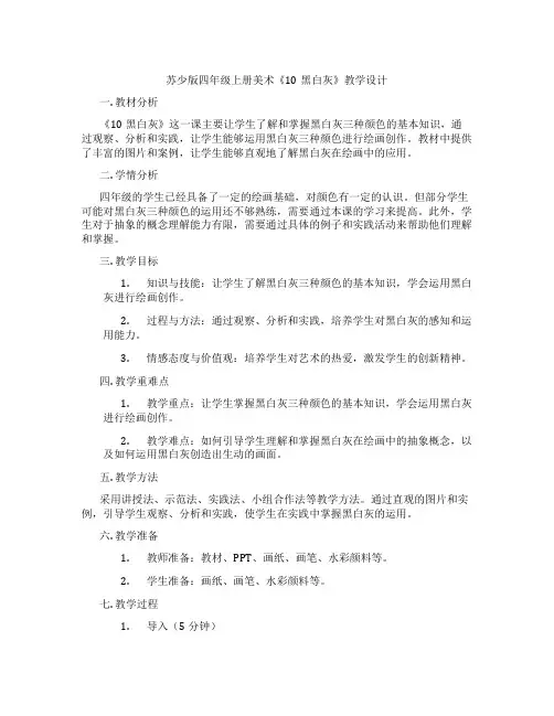 苏少版四年级上册美术《10黑白灰》教学设计