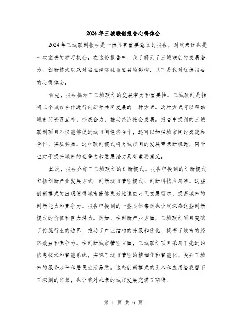 2024年三城联创报告心得体会(三篇)