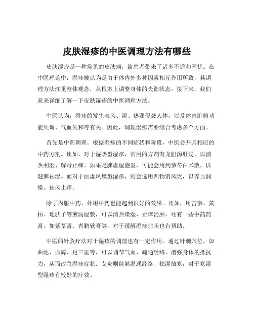 皮肤湿疹的中医调理方法有哪些