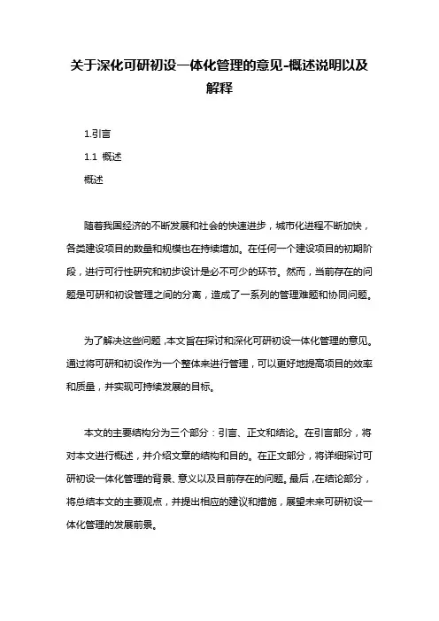 关于深化可研初设一体化管理的意见-概述说明以及解释
