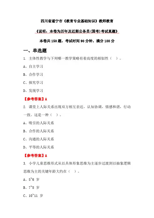 四川省遂宁市《教育专业基础知识》教师教育