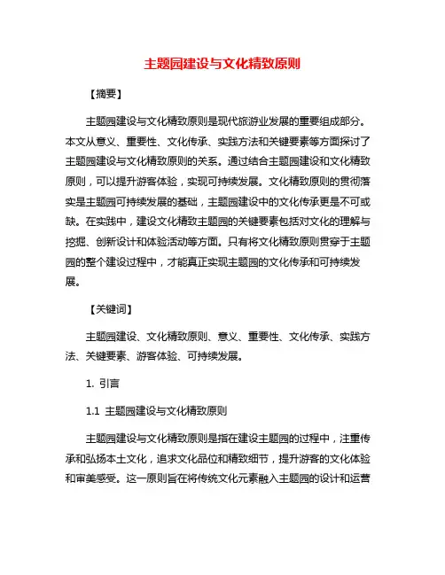 主题园建设与文化精致原则
