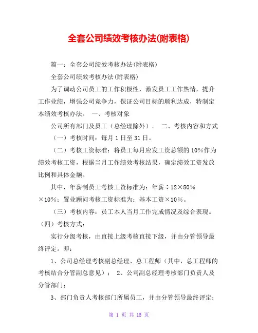 全套公司绩效考核办法(附表格)