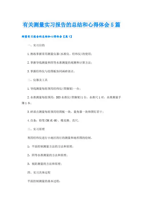有关测量实习报告的总结和心得体会5篇