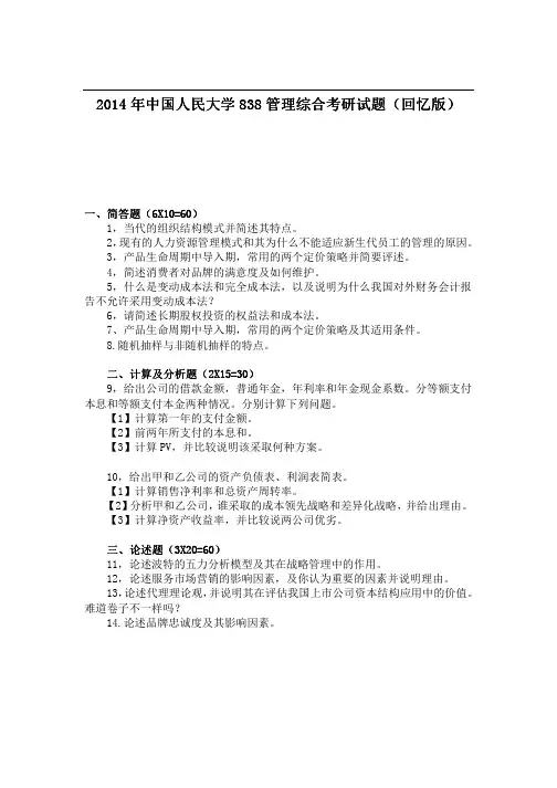 2014年中国人民大学838管理综合考研试题(回忆版)