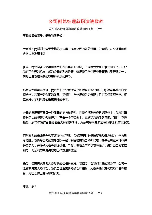 公司副总经理就职演讲致辞2篇