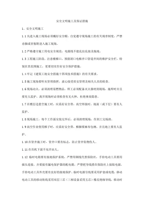 安全文明施工及保证措施