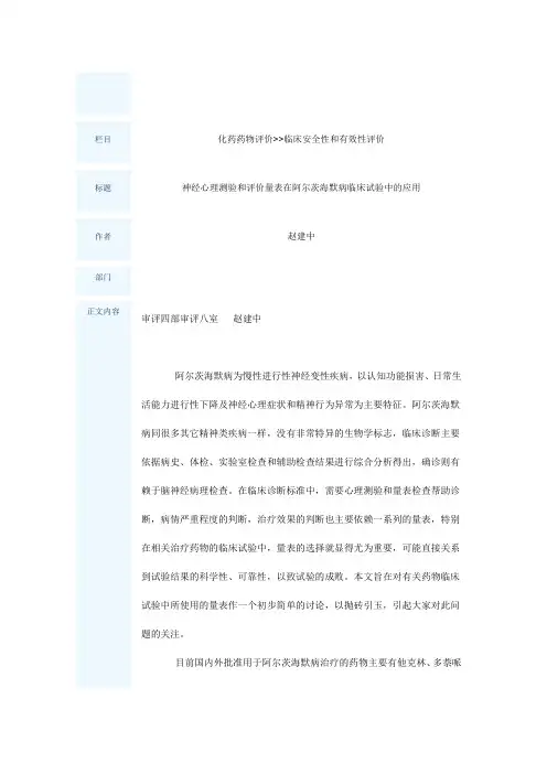 神经心理测验和评价量表在阿尔茨海默病临床试验中的应用