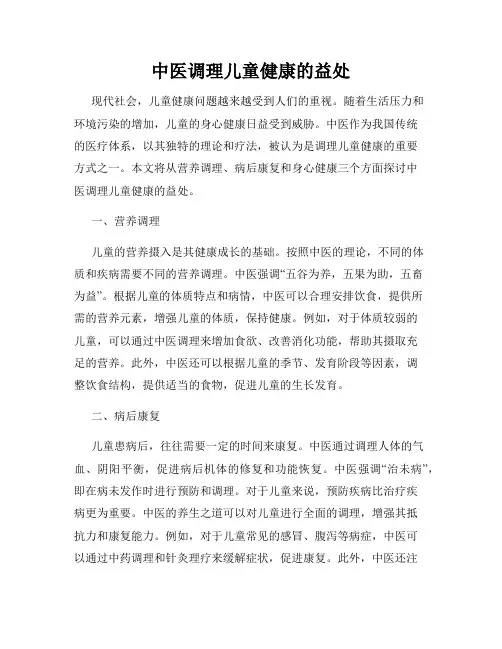 中医调理儿童健康的益处