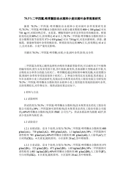 70.5%二甲四氯.唑草酮防治水稻和小麦田阔叶杂草效果研究
