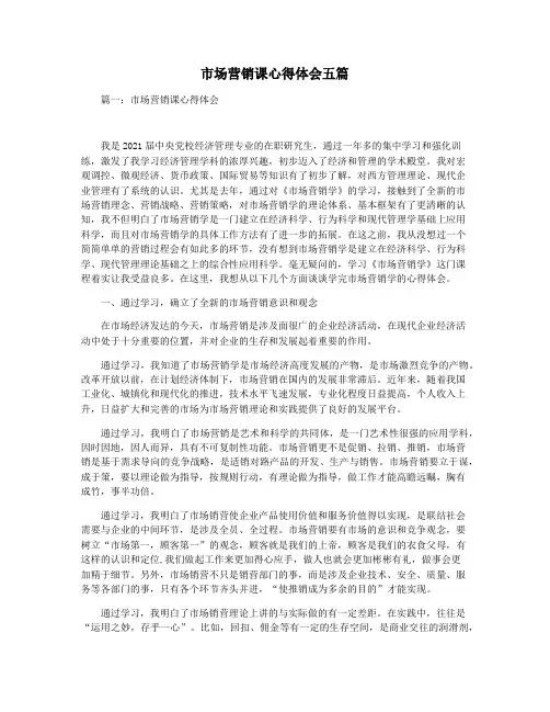 市场营销课心得体会五篇