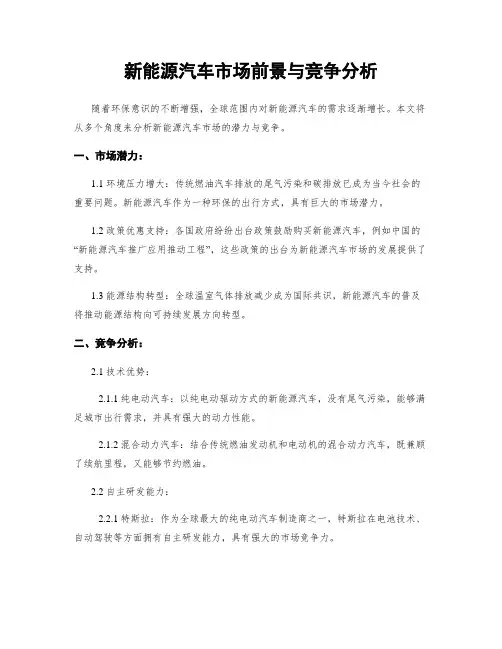 新能源汽车市场前景与竞争分析