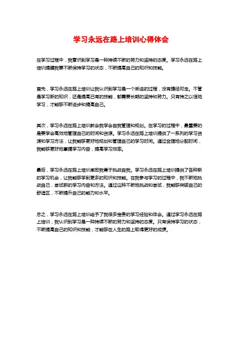 学习永远在路上培训心得体会