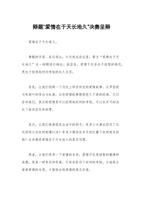 辩题“爱情在于天长地久”决赛呈辩